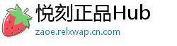 悦刻正品Hub